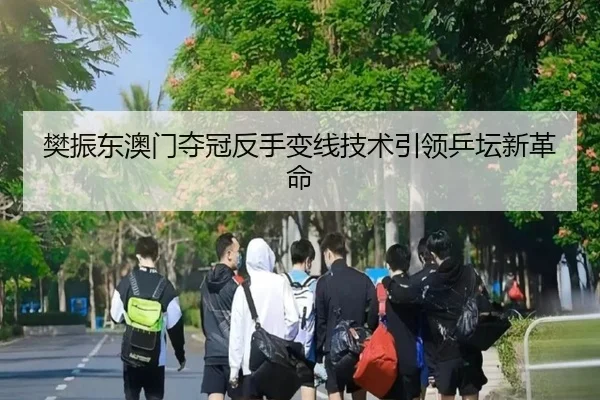 fan-zhen-dong-ao-men-duo-guan-fan-shou-bian-xian-ji-shu-yin-ling-ping-tan-xin-ge-ming-2-593.jpg