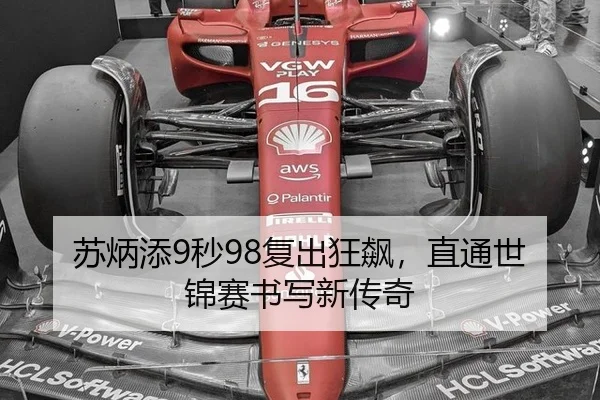 苏炳添9秒98复出狂飙，直通世锦赛书写新传奇